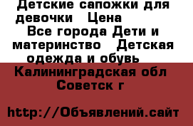 Детские сапожки для девочки › Цена ­ 1 300 - Все города Дети и материнство » Детская одежда и обувь   . Калининградская обл.,Советск г.